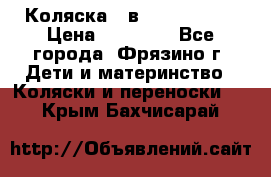 Коляска 2 в 1 ROAN Emma › Цена ­ 12 000 - Все города, Фрязино г. Дети и материнство » Коляски и переноски   . Крым,Бахчисарай